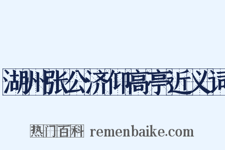 湖州张公济仰高亭近义词是什么意思的图片